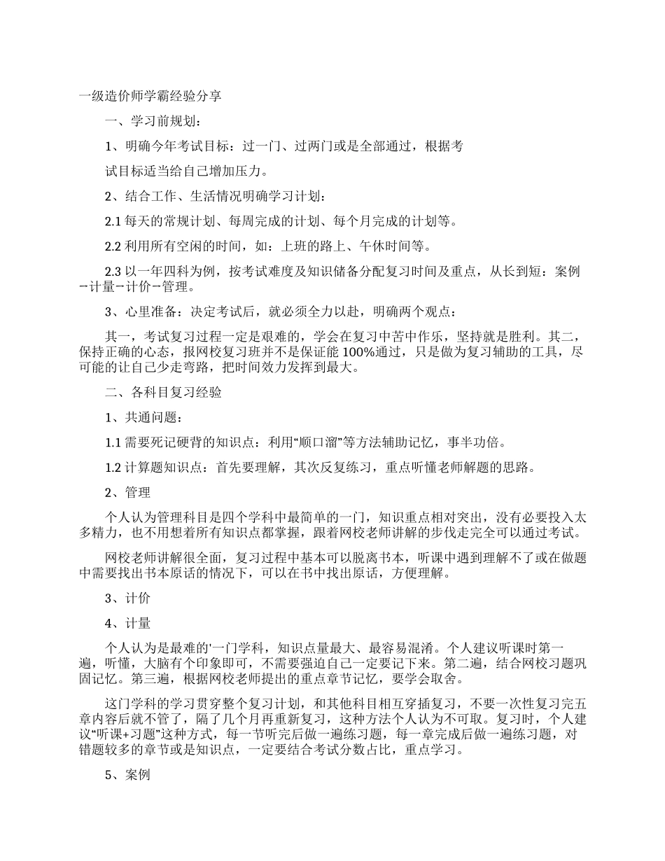 一级造价师学霸经验分享_第1页