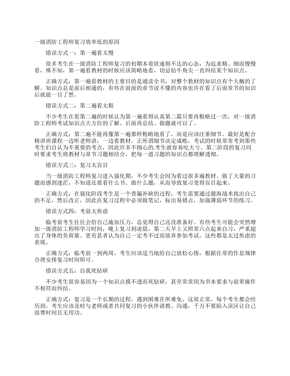 一级消防工程师复习效率低的原因_第1页