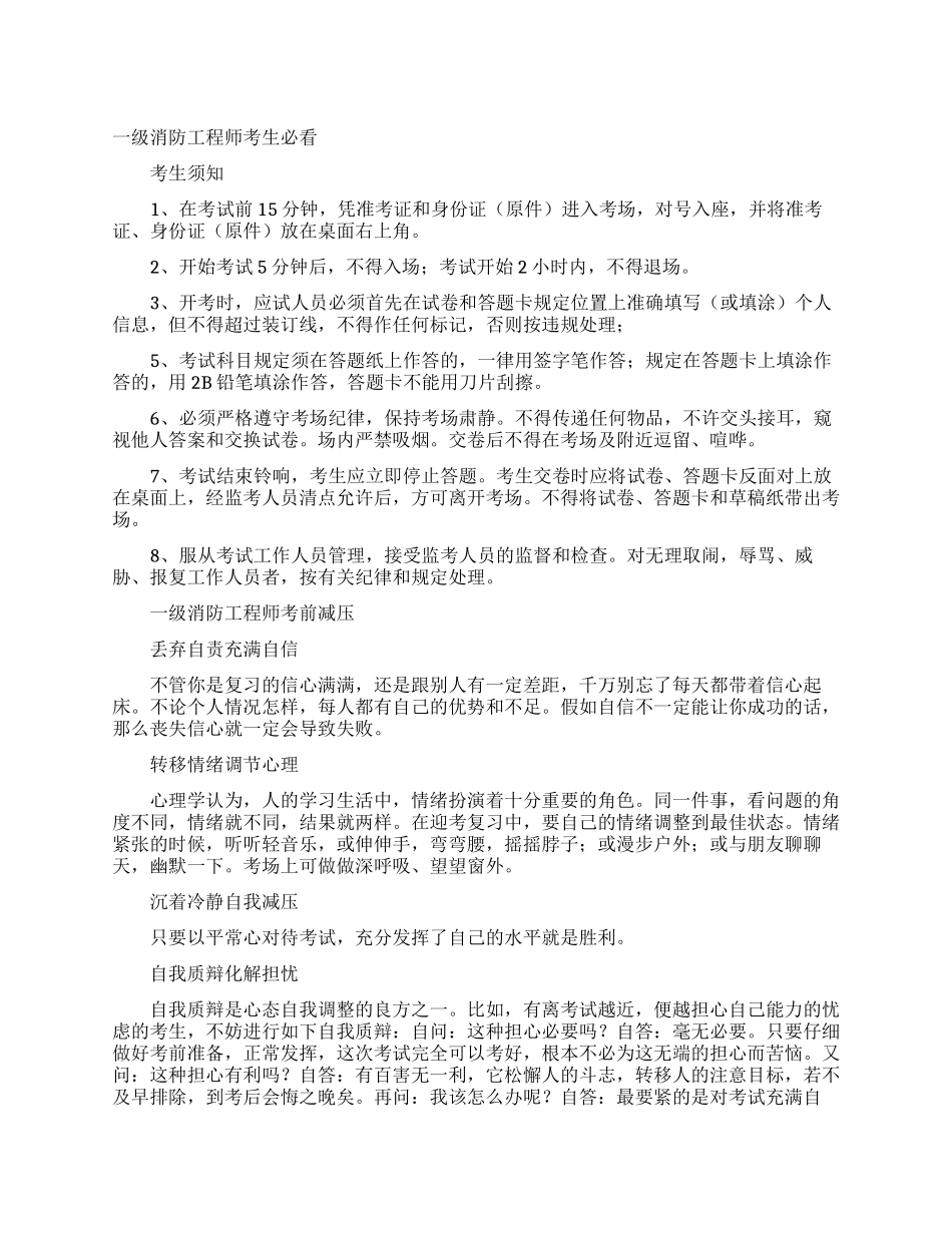 一级消防工程师考生必看_第1页