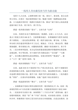 一线用人导向激发担当作为新动能