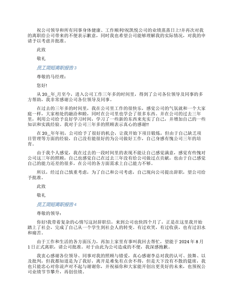 一线员工简短离职报告申请书怎么写七篇_第2页