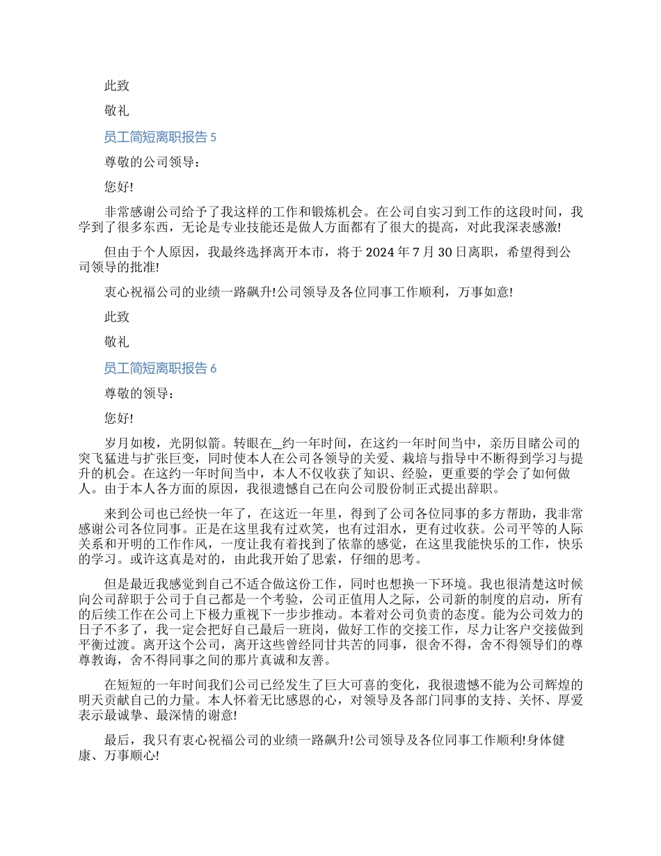 一线员工简短离职报告申请书怎么写七篇_第3页