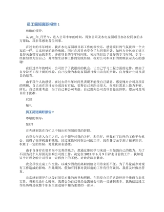 一线员工简短离职报告申请书怎么写七篇