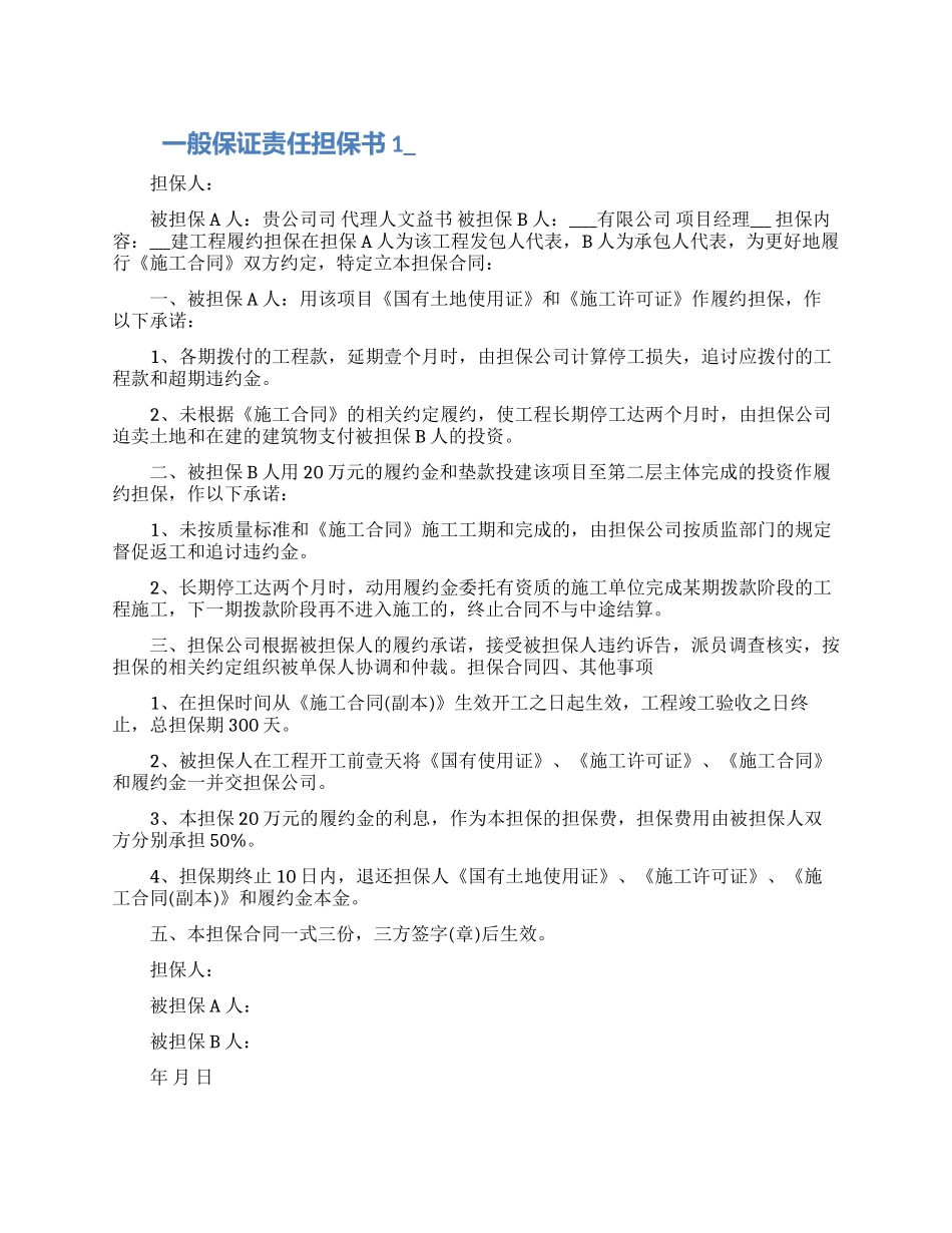 一般保证责任担保书五篇范文_第1页