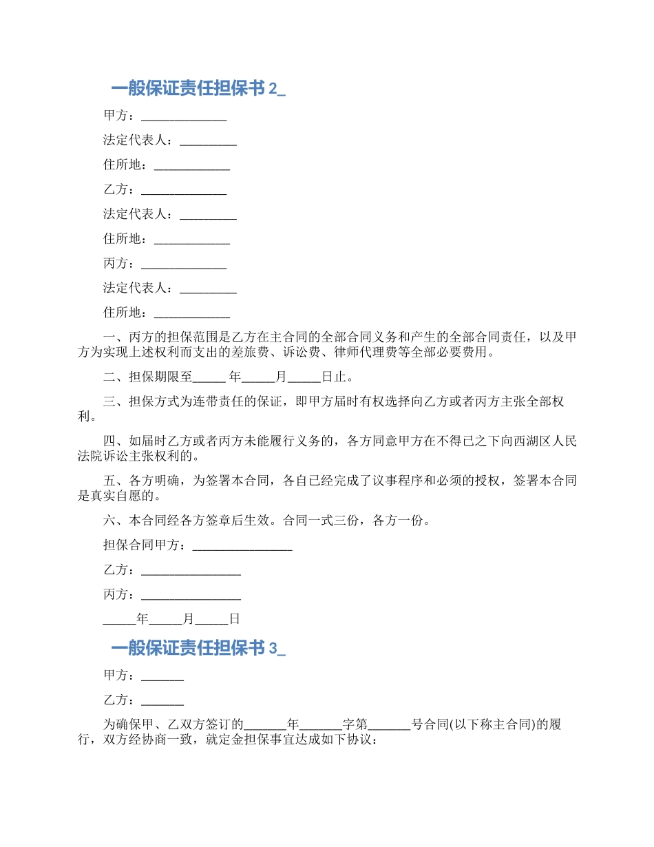 一般保证责任担保书五篇范文_第2页