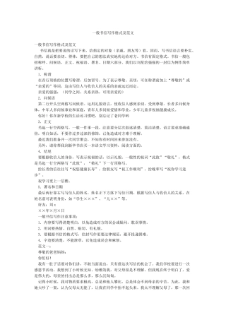 一般书信写作格式及范文