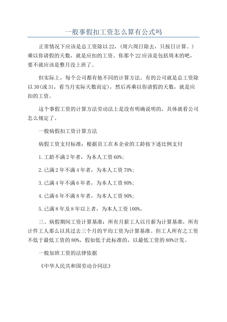 一般事假扣工资怎么算有公式吗_第1页