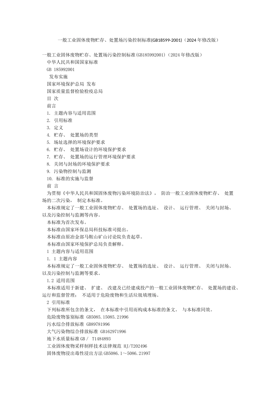 一般工业固体废物贮存处置场污染控制标准(2024年修改版)_第1页