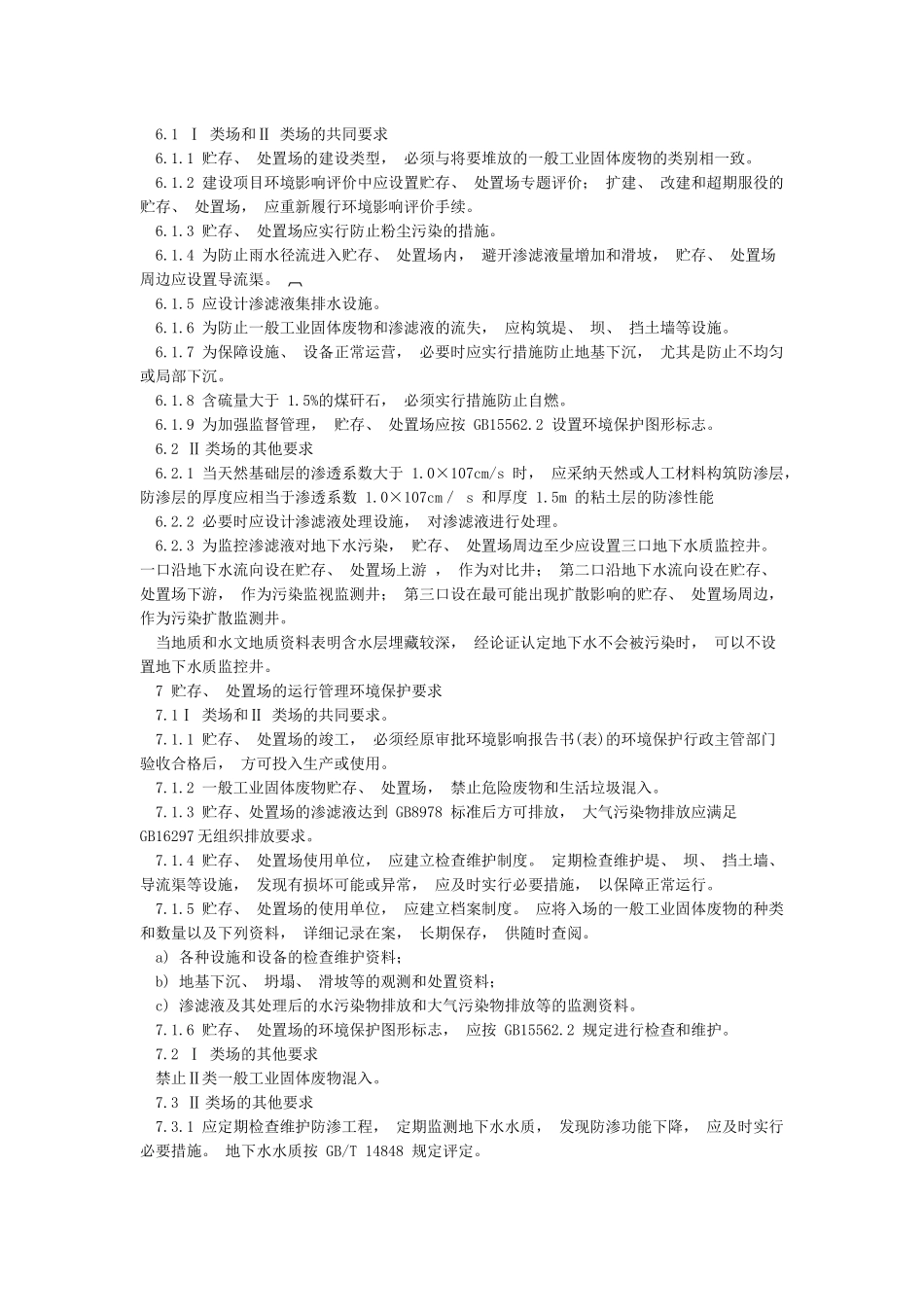 一般工业固体废物贮存处置场污染控制标准(2024年修改版)_第3页