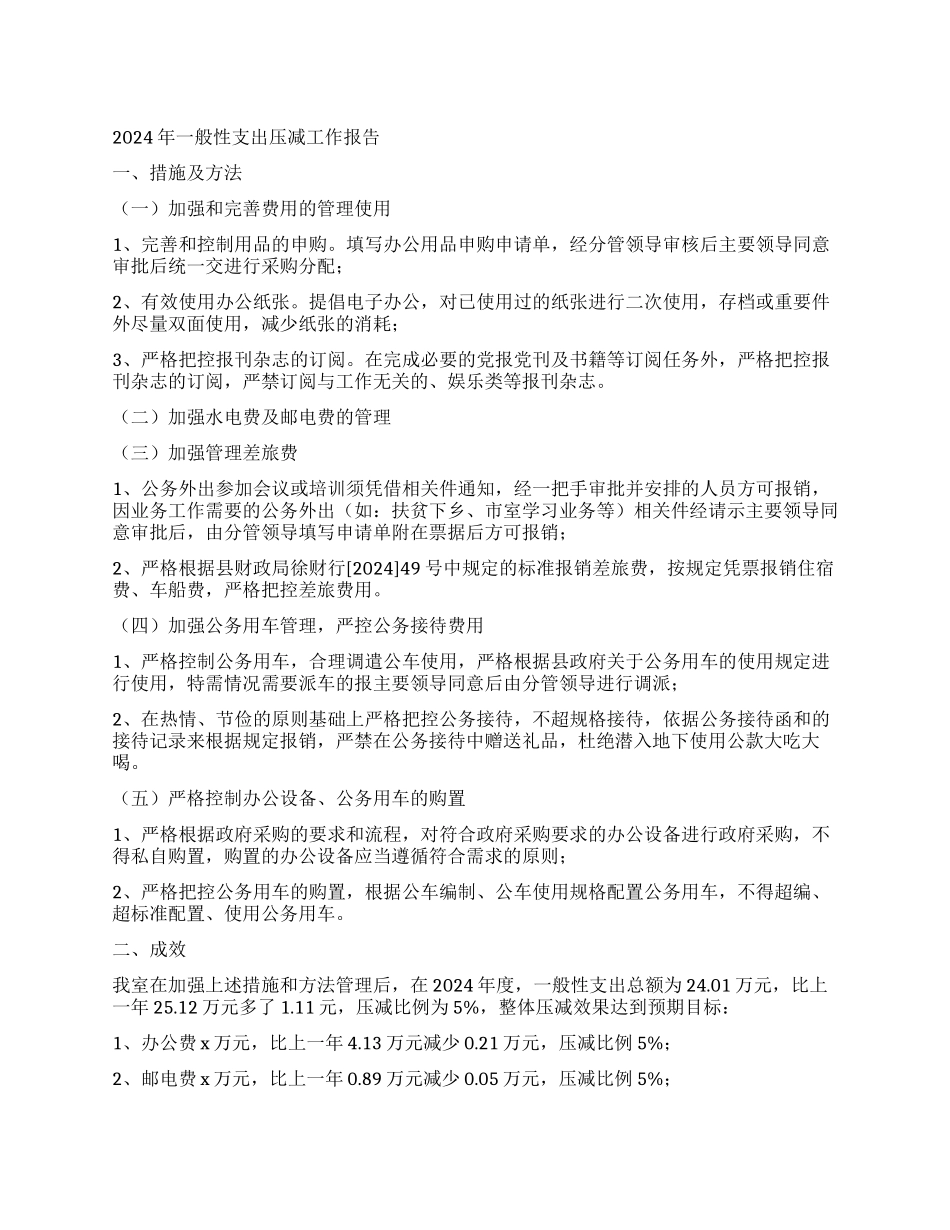 一般性支出压减工作报告_第1页