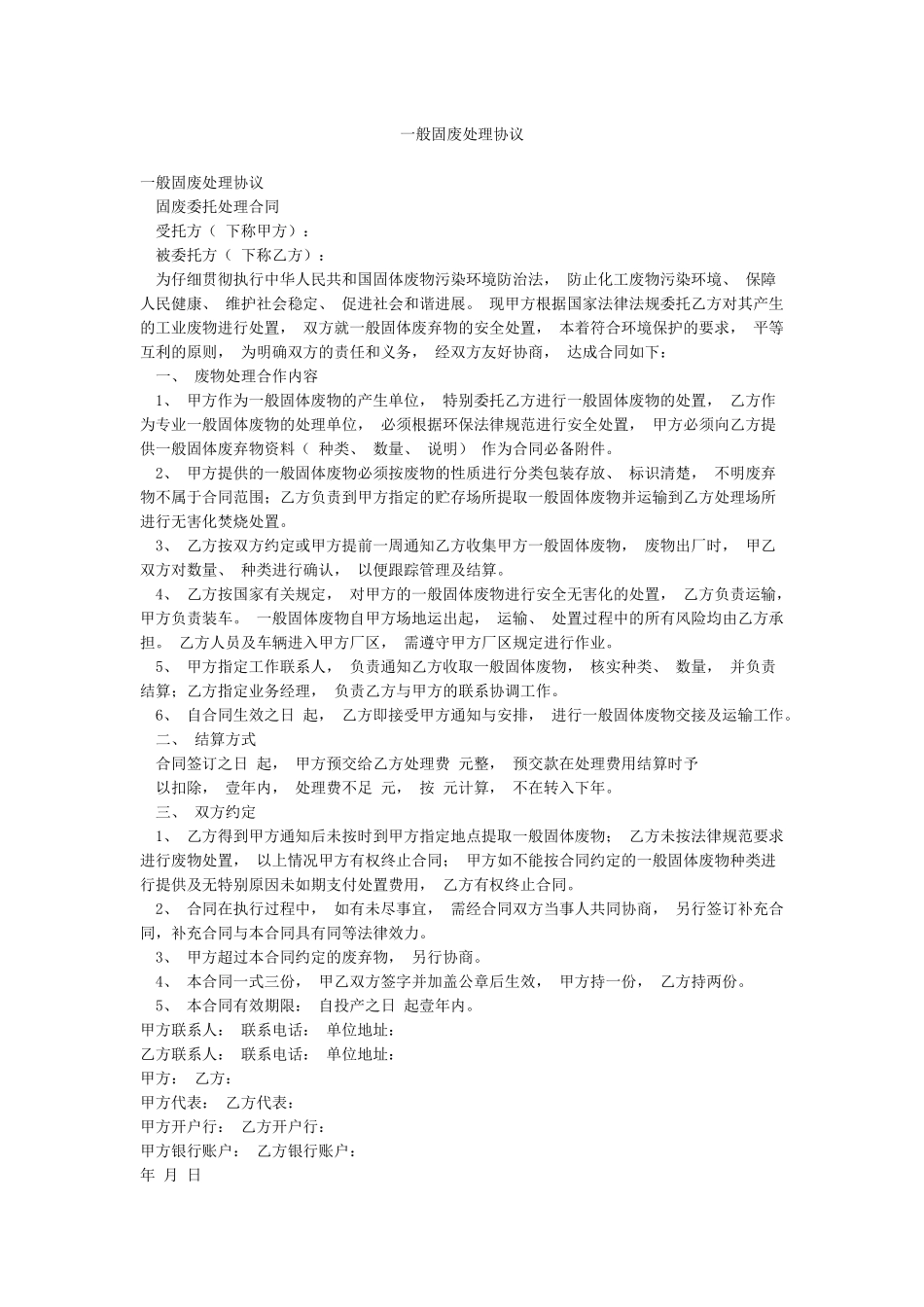 一般固废处理协议_第1页