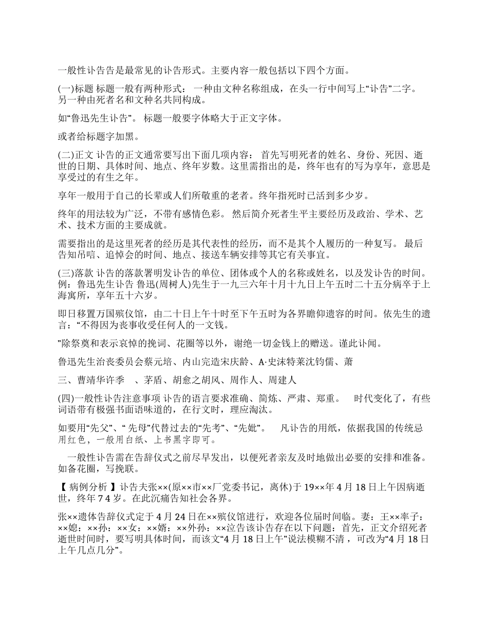 一般性讣告的格式写法及注意事项_第1页