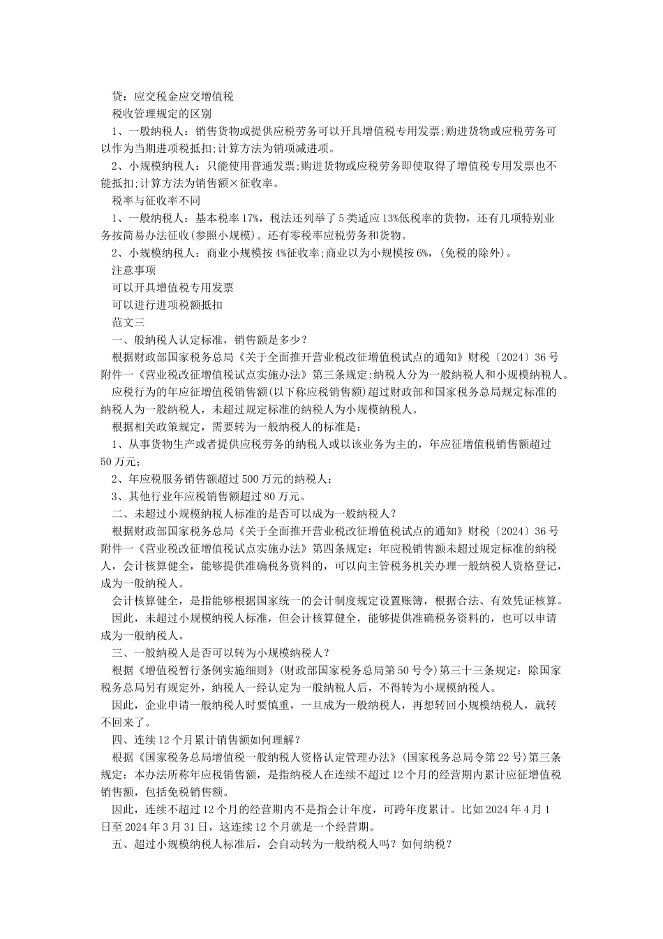 一般纳税人和小规模纳税人的区别_第3页