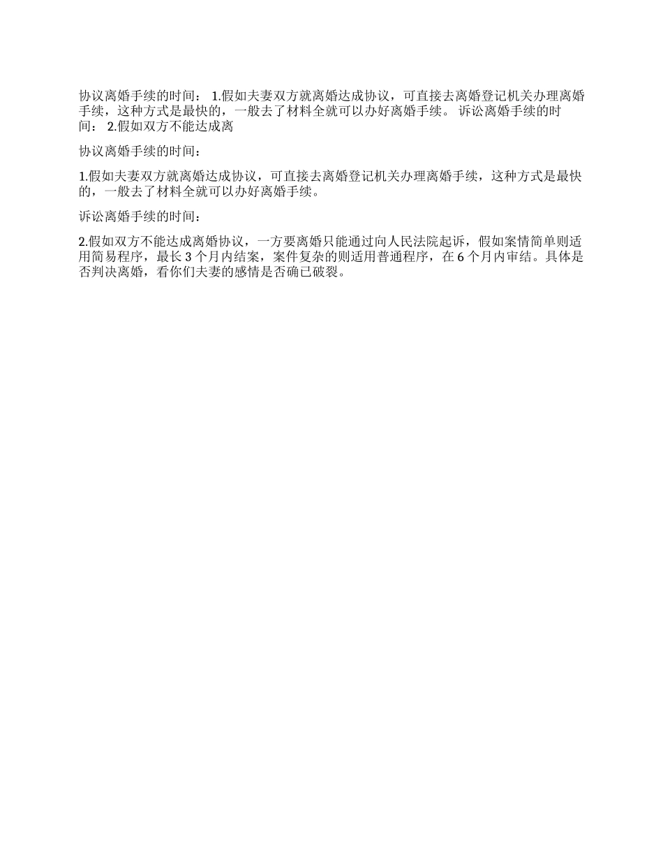 一般来说办理离婚手续需要时间多长_第1页