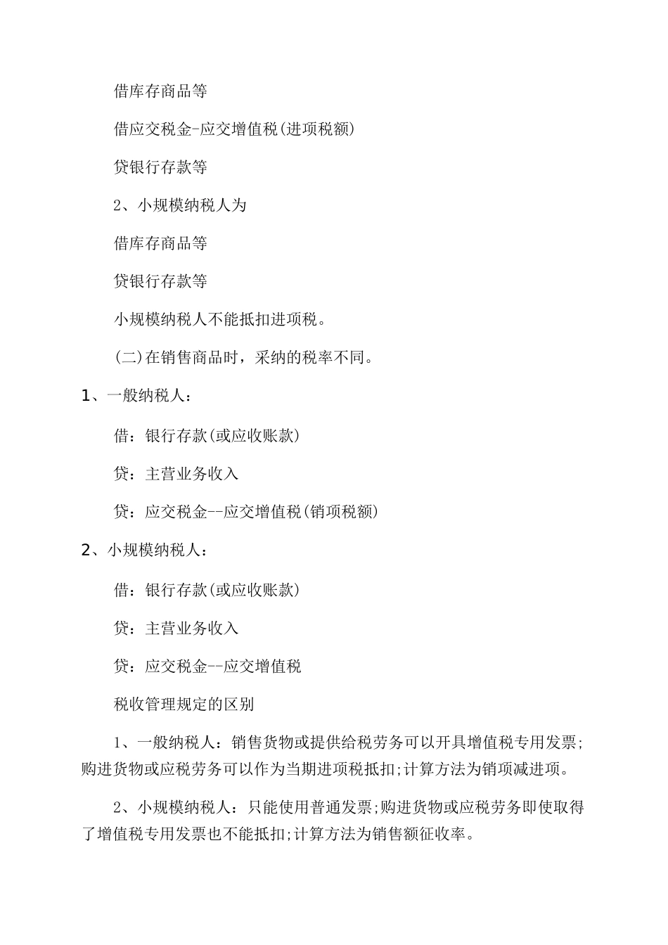 一般纳税人和小规模纳税人有哪些区别_第2页