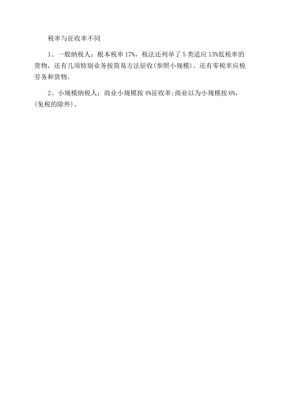 一般纳税人和小规模纳税人有哪些区别_第3页