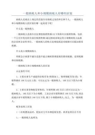 一般纳税人和小规模纳税人有哪些区别