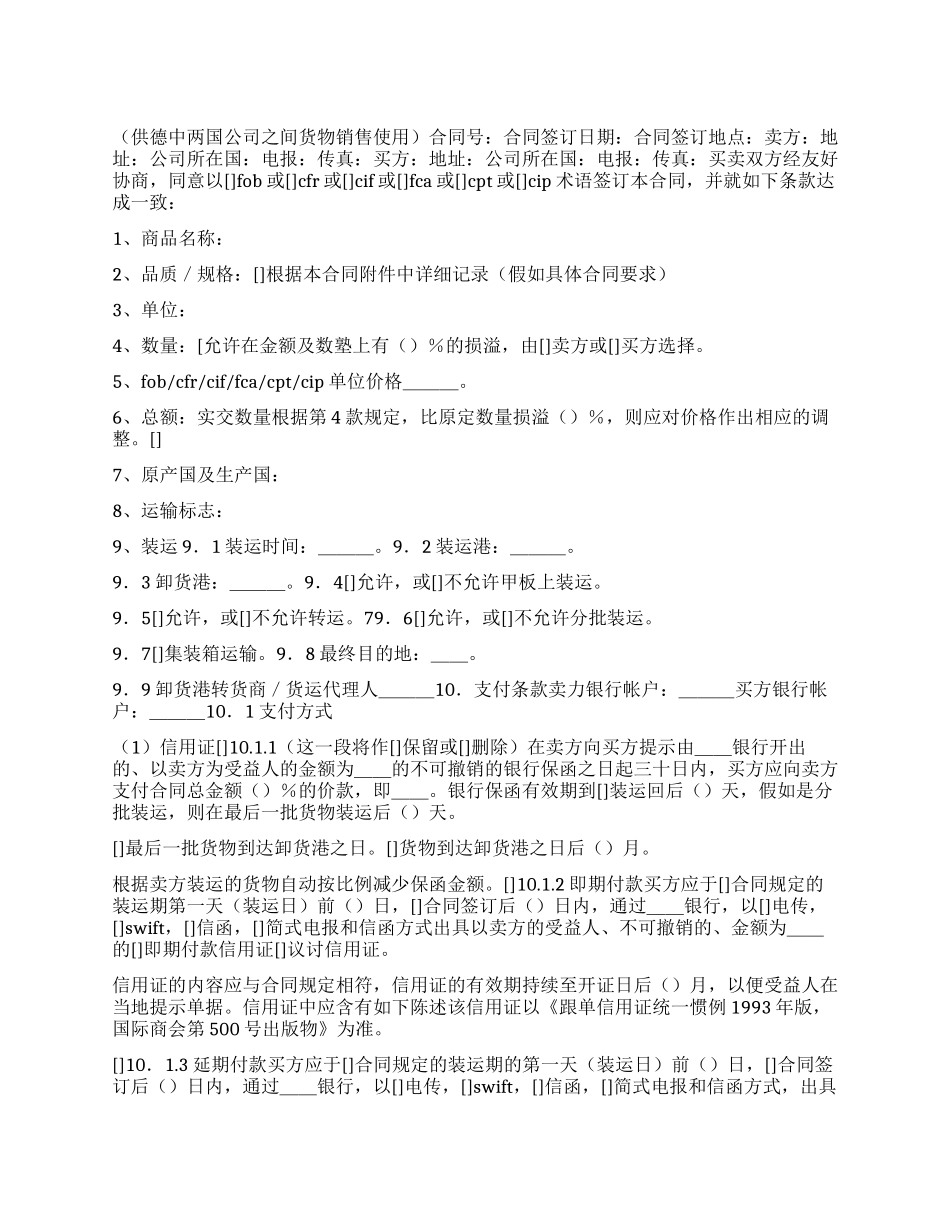 一般货物销售合同示范条款_第1页