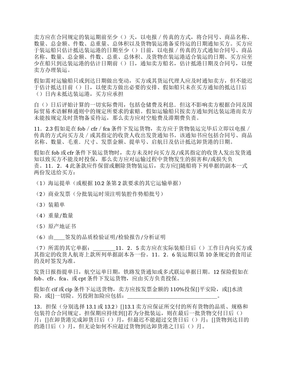 一般货物销售合同示范条款_第3页