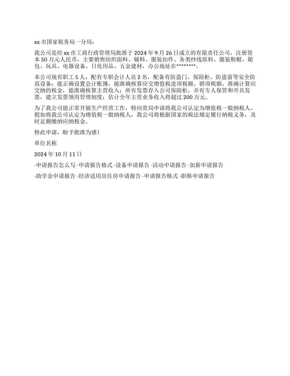 一般纳税人申请报告_第1页