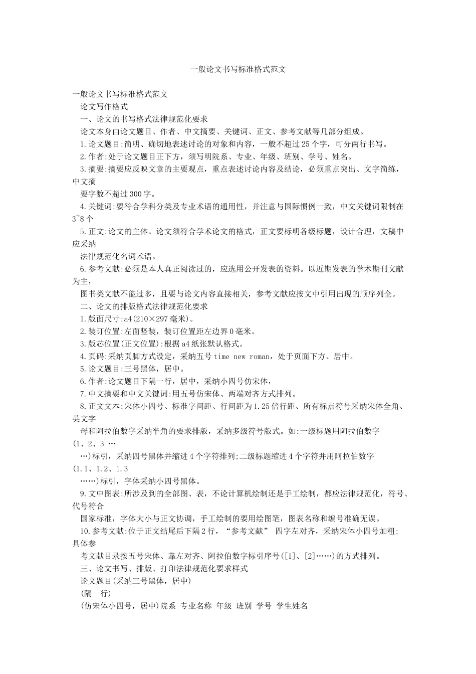 一般论文书写标准格式范文_第1页