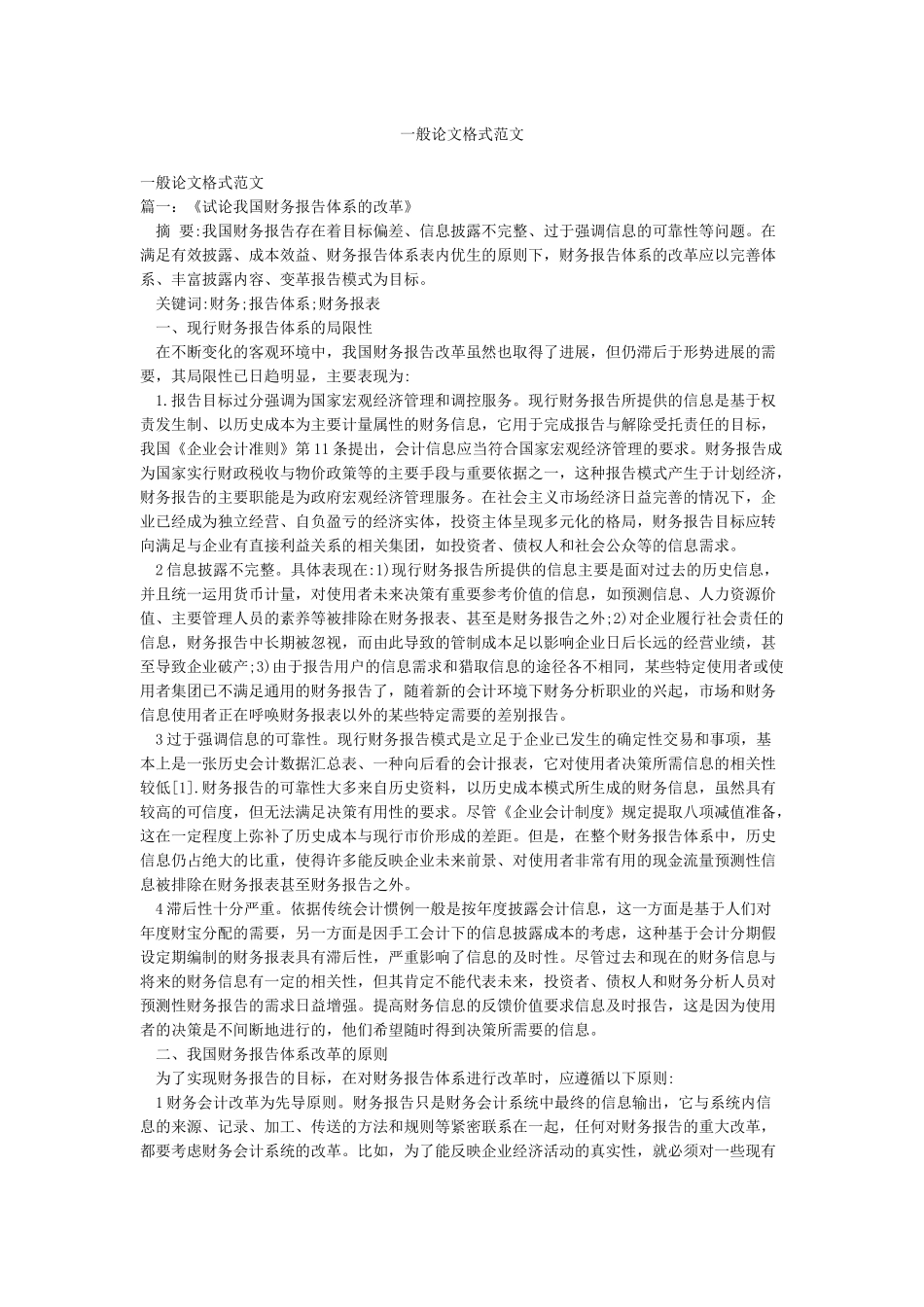 一般论文格式范文_第1页