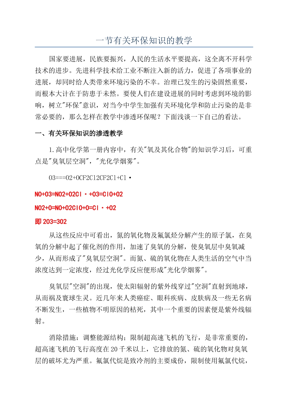 一节有关环保知识的教学_第1页