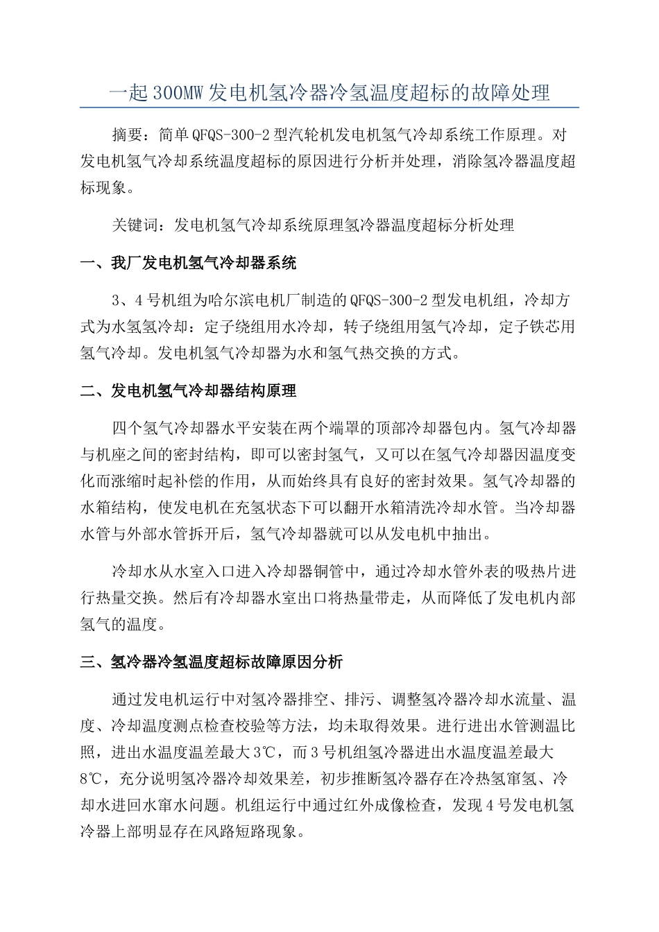 一起300MW发电机氢冷器冷氢温度超标的故障处理_第1页