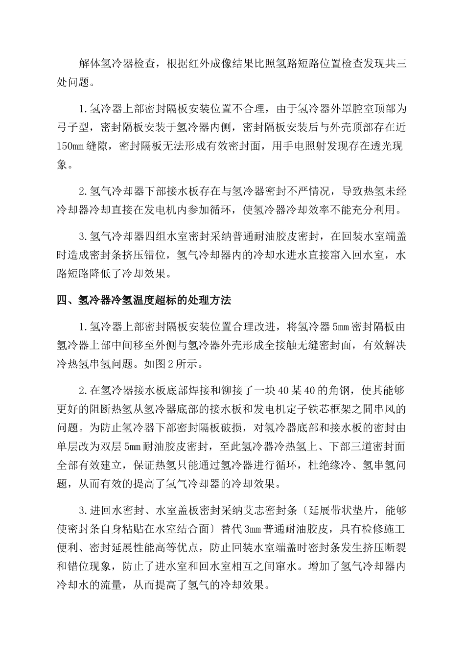 一起300MW发电机氢冷器冷氢温度超标的故障处理_第2页