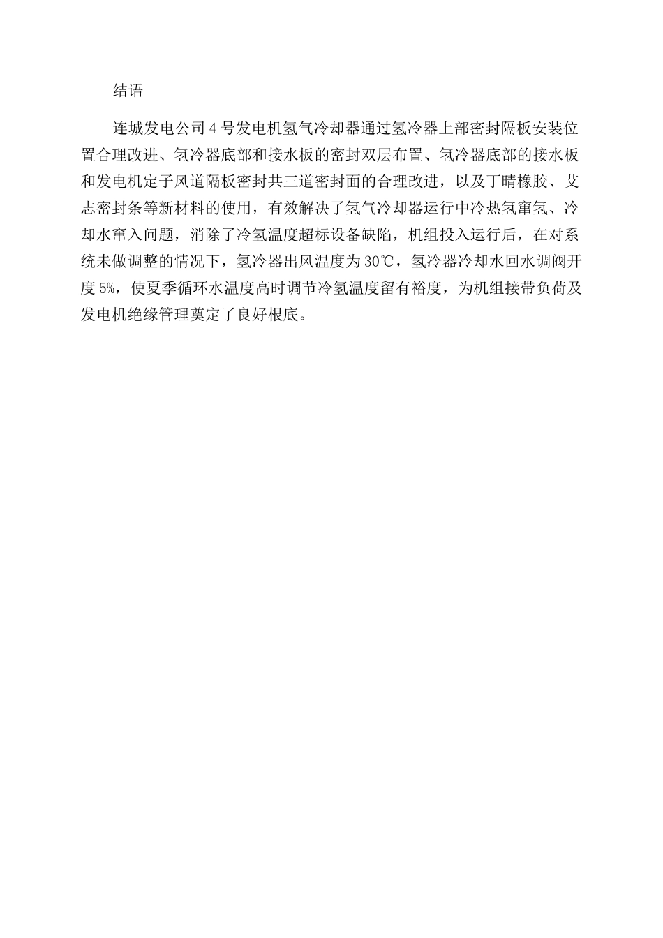 一起300MW发电机氢冷器冷氢温度超标的故障处理_第3页
