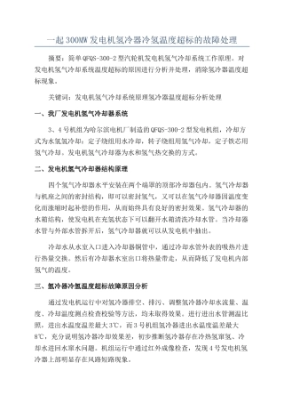 一起300MW发电机氢冷器冷氢温度超标的故障处理