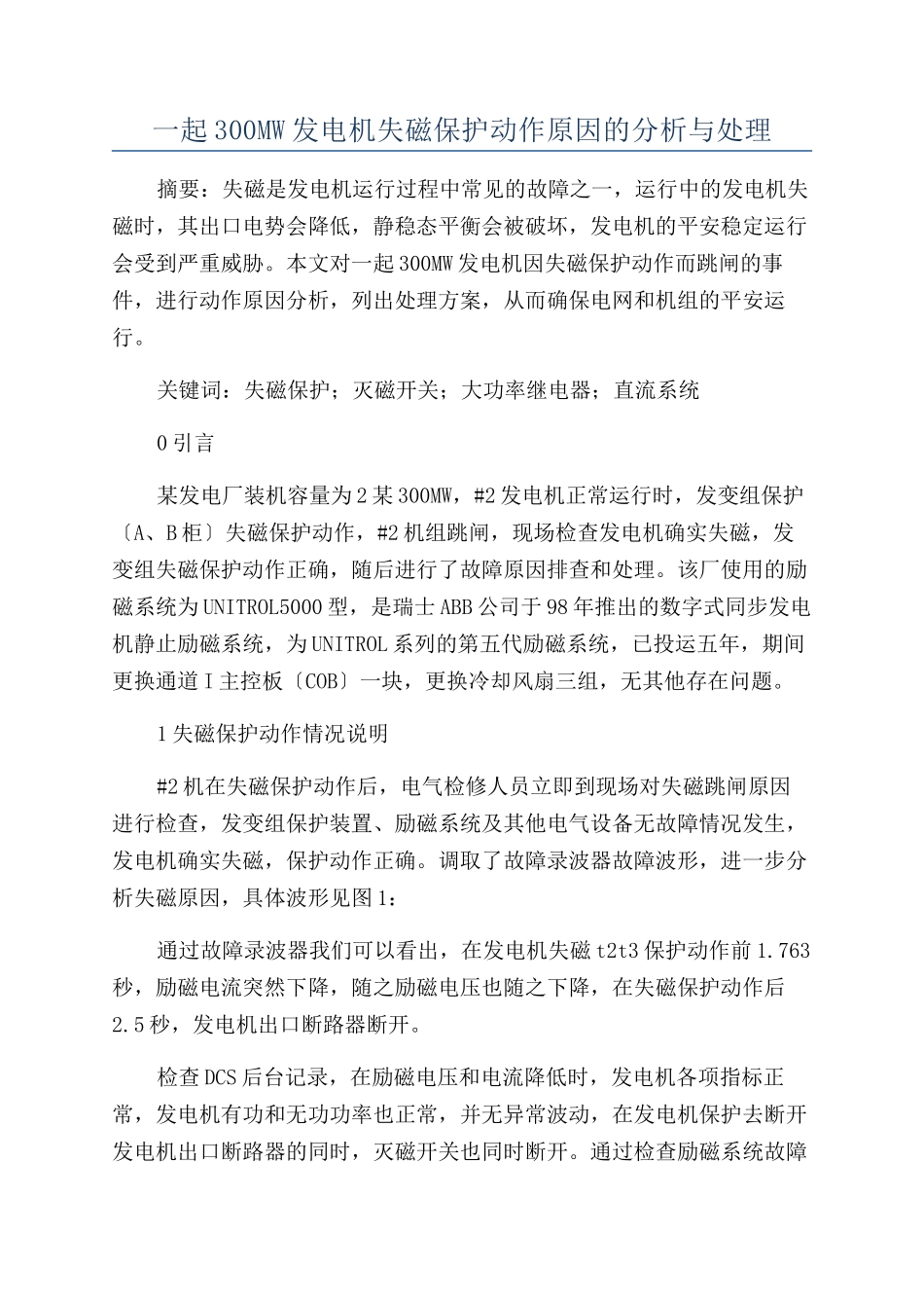 一起300MW发电机失磁保护动作原因的分析与处理_第1页