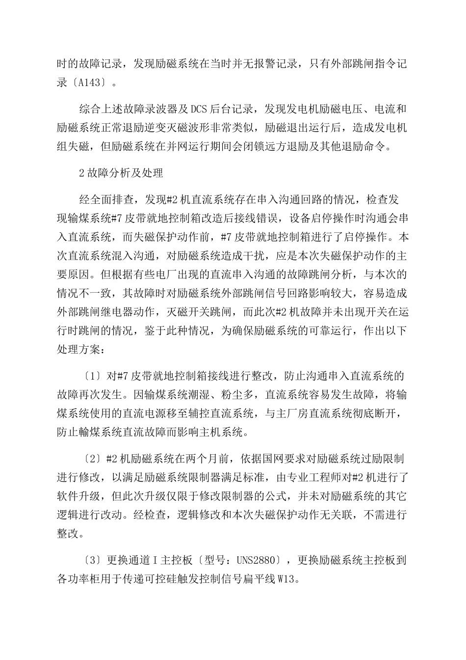 一起300MW发电机失磁保护动作原因的分析与处理_第2页