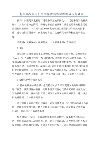 一起300MW发电机失磁保护动作原因的分析与处理