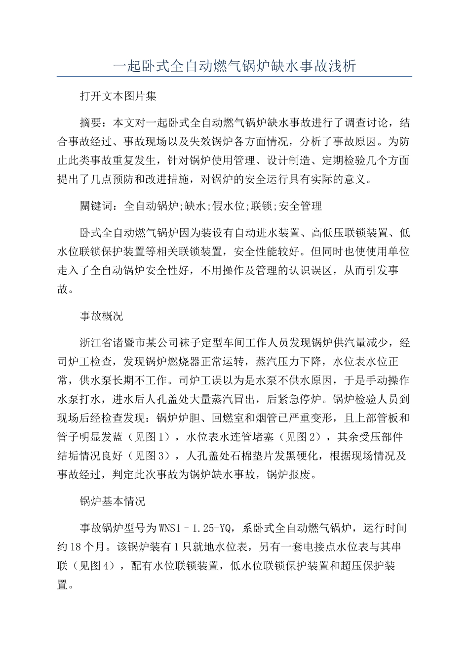 一起卧式全自动燃气锅炉缺水事故浅析_第1页