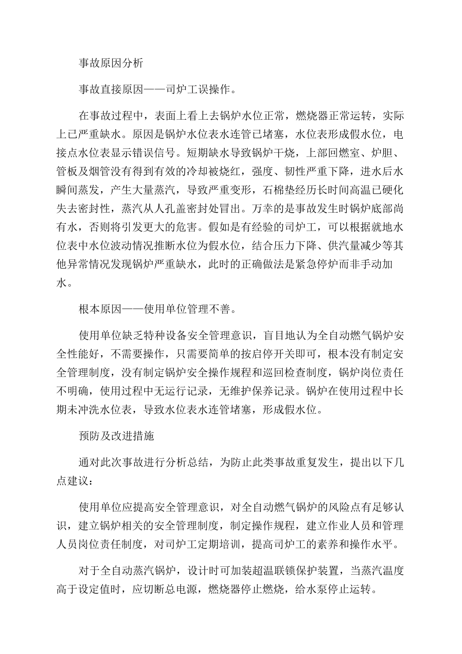 一起卧式全自动燃气锅炉缺水事故浅析_第2页