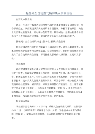 一起卧式全自动燃气锅炉缺水事故浅析
