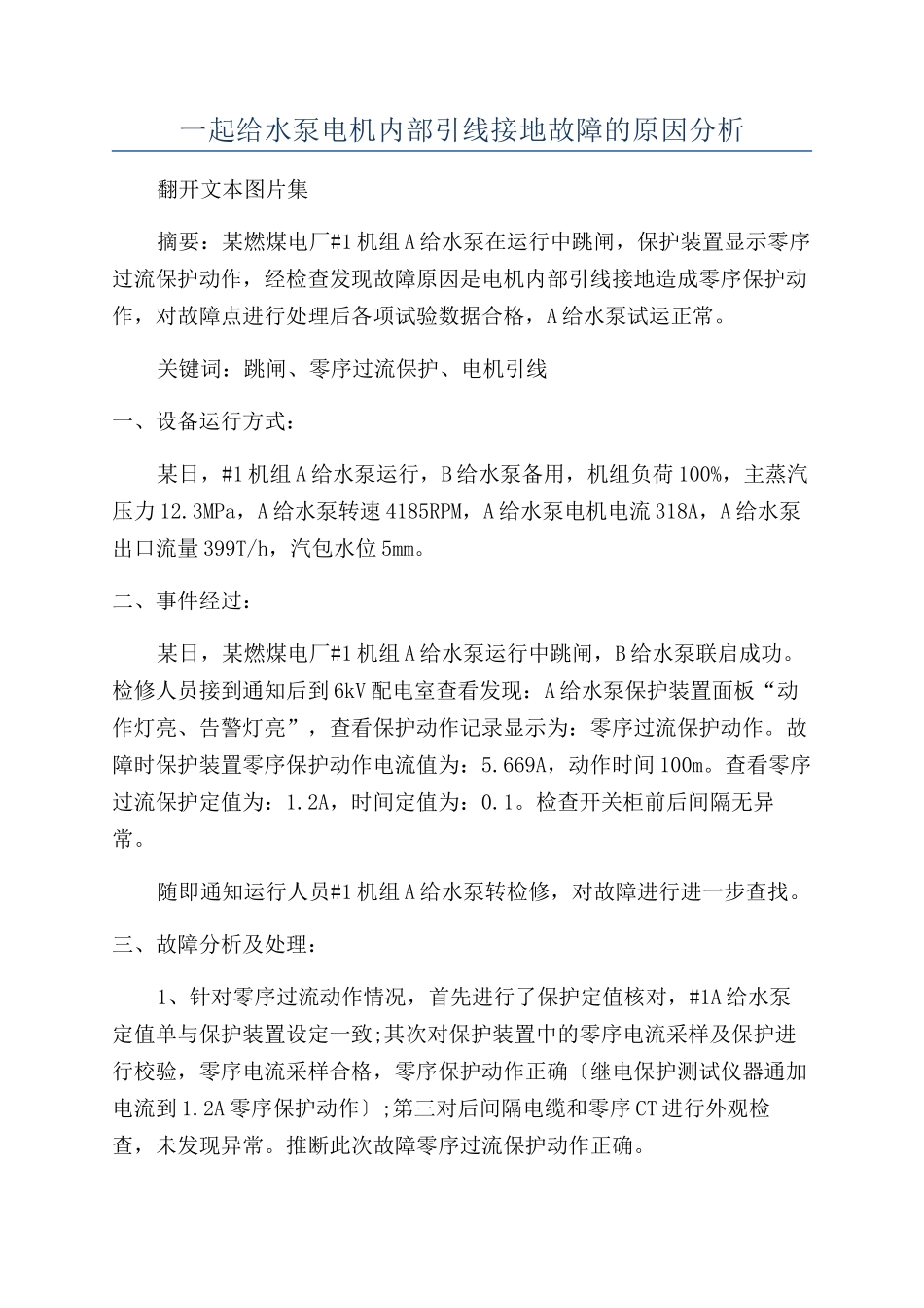 一起给水泵电机内部引线接地故障的原因分析_第1页