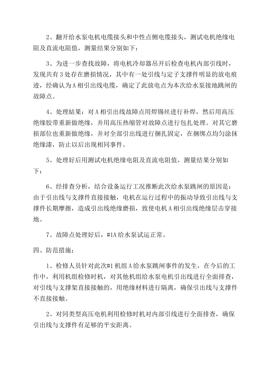 一起给水泵电机内部引线接地故障的原因分析_第2页