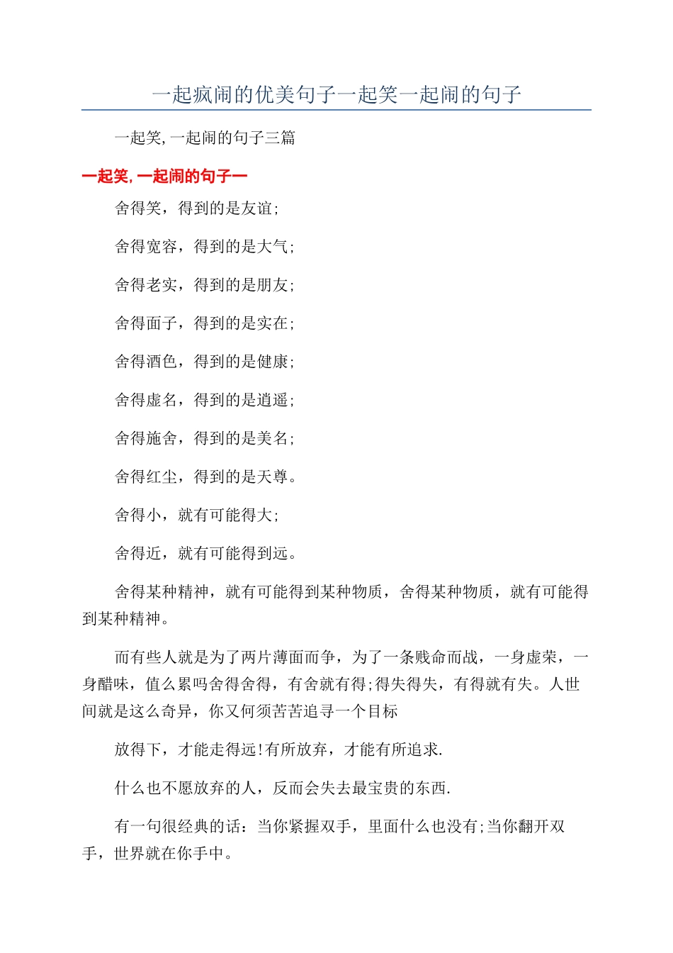 一起疯闹的优美句子一起笑一起闹的句子_第1页