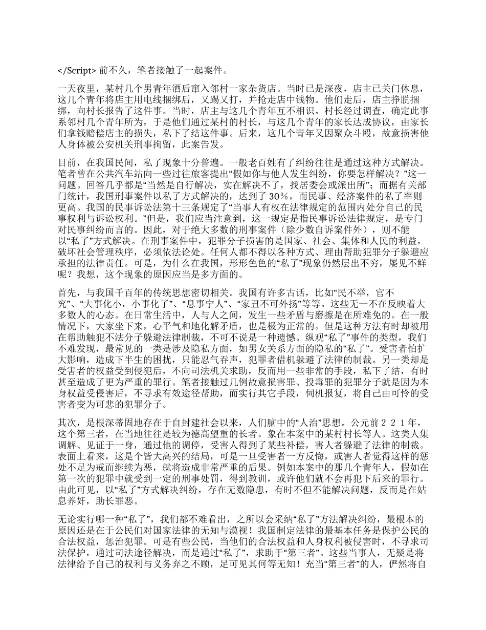一起私了案件引发的思考演讲范文_第1页