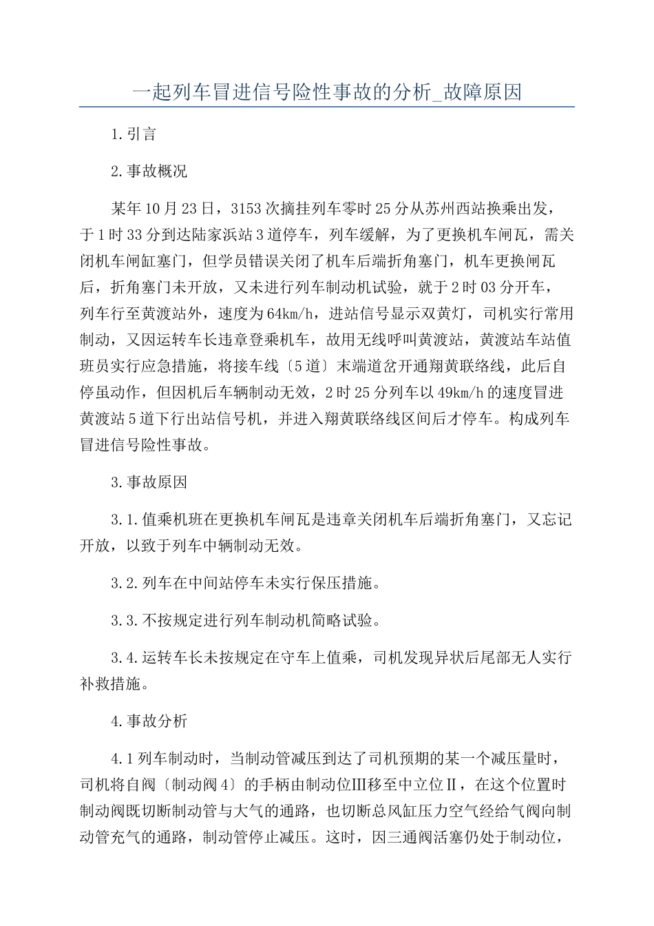 一起列车冒进信号险性事故的分析-故障原因_第1页