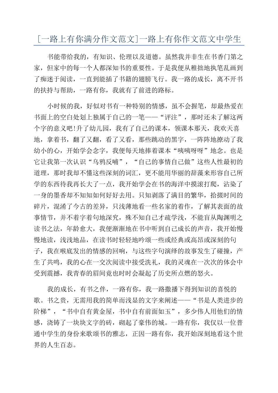 一路上有你作文范文中学生_第1页