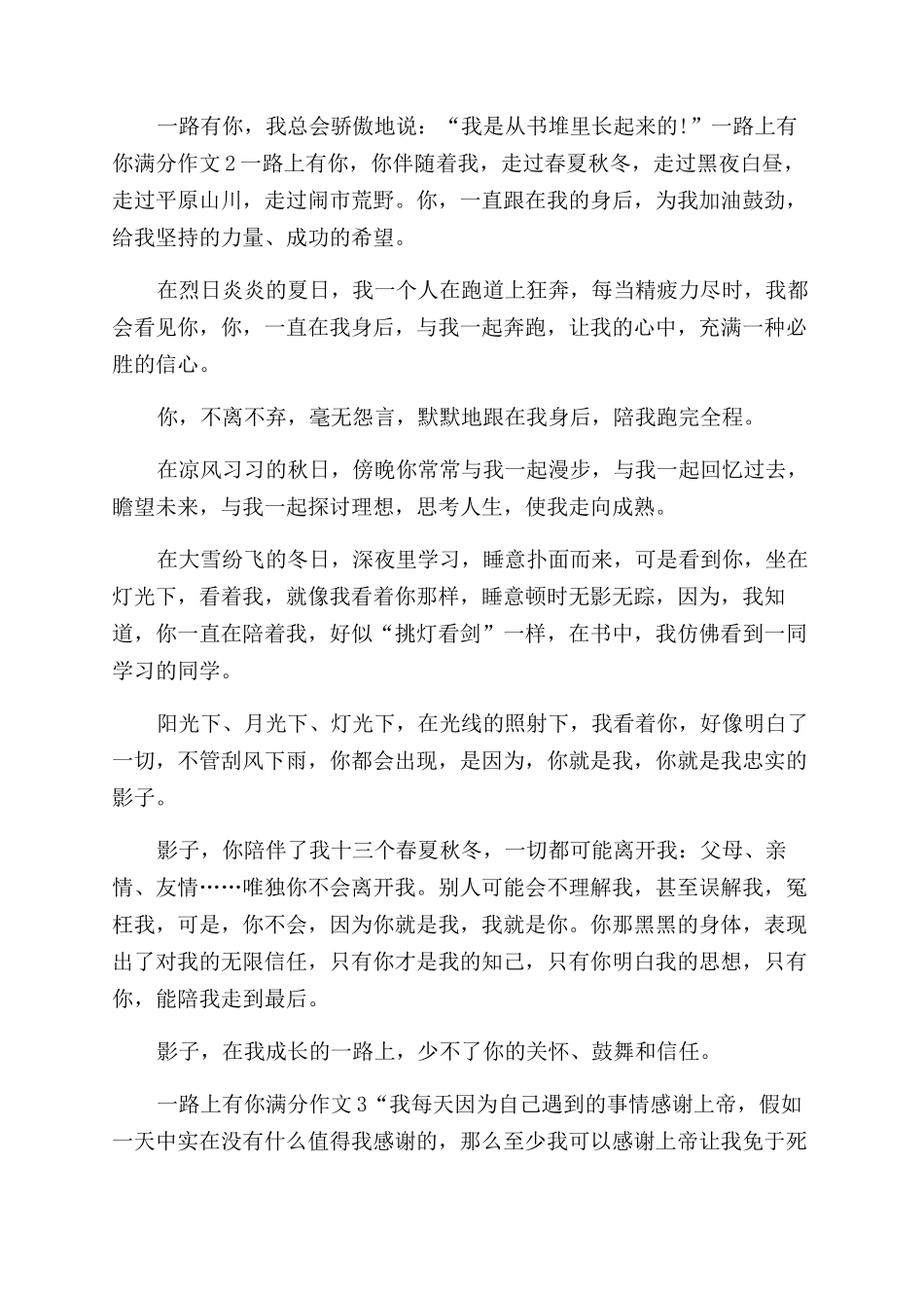 一路上有你作文范文中学生_第2页