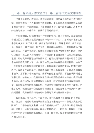 一路上有你作文范文中学生