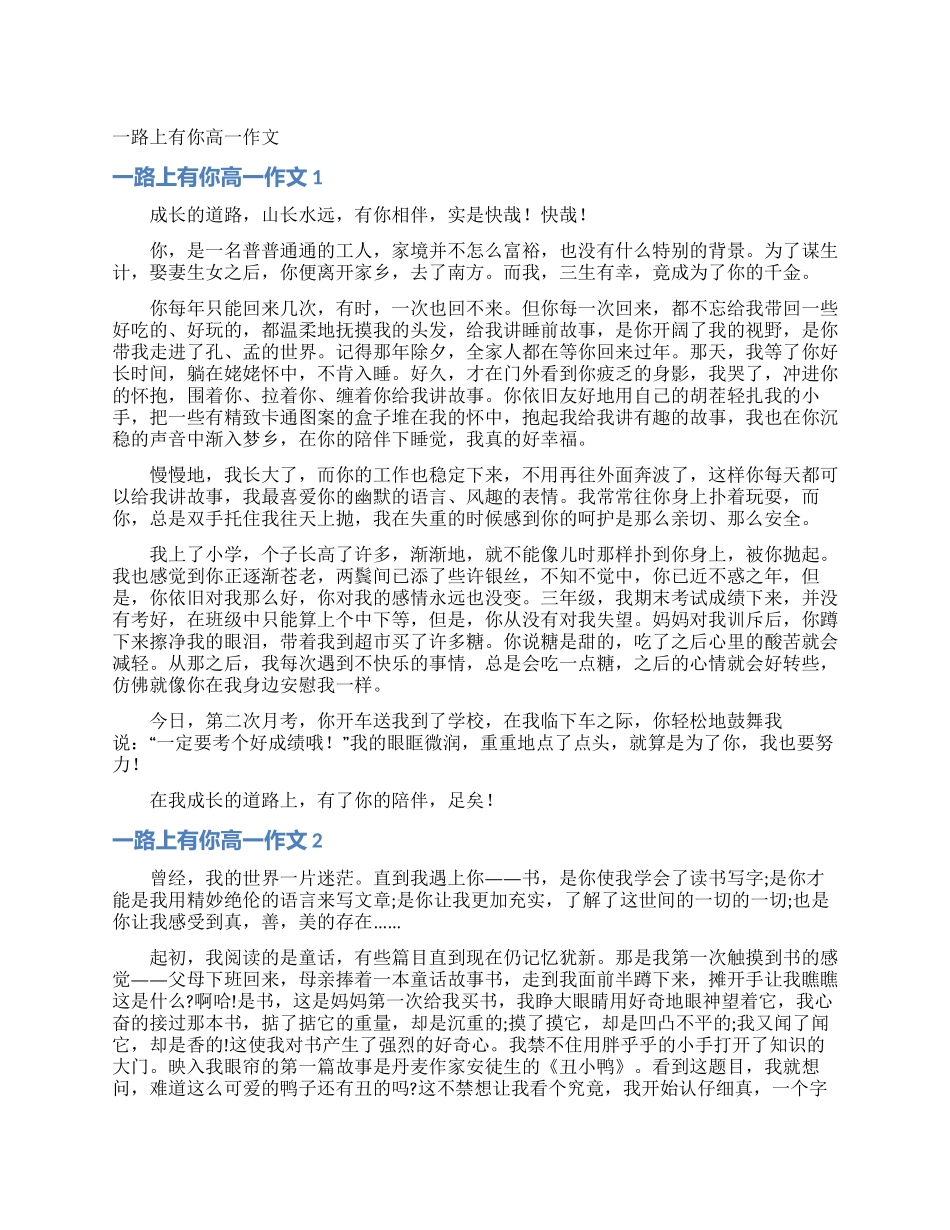 一路上有你高一作文_第1页