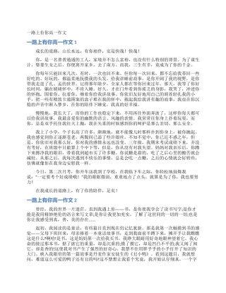 一路上有你高一作文