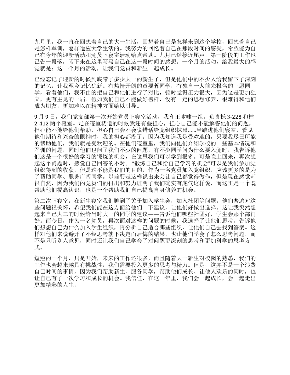 一起成长——迎新和下寝室活动的思想汇报_第1页