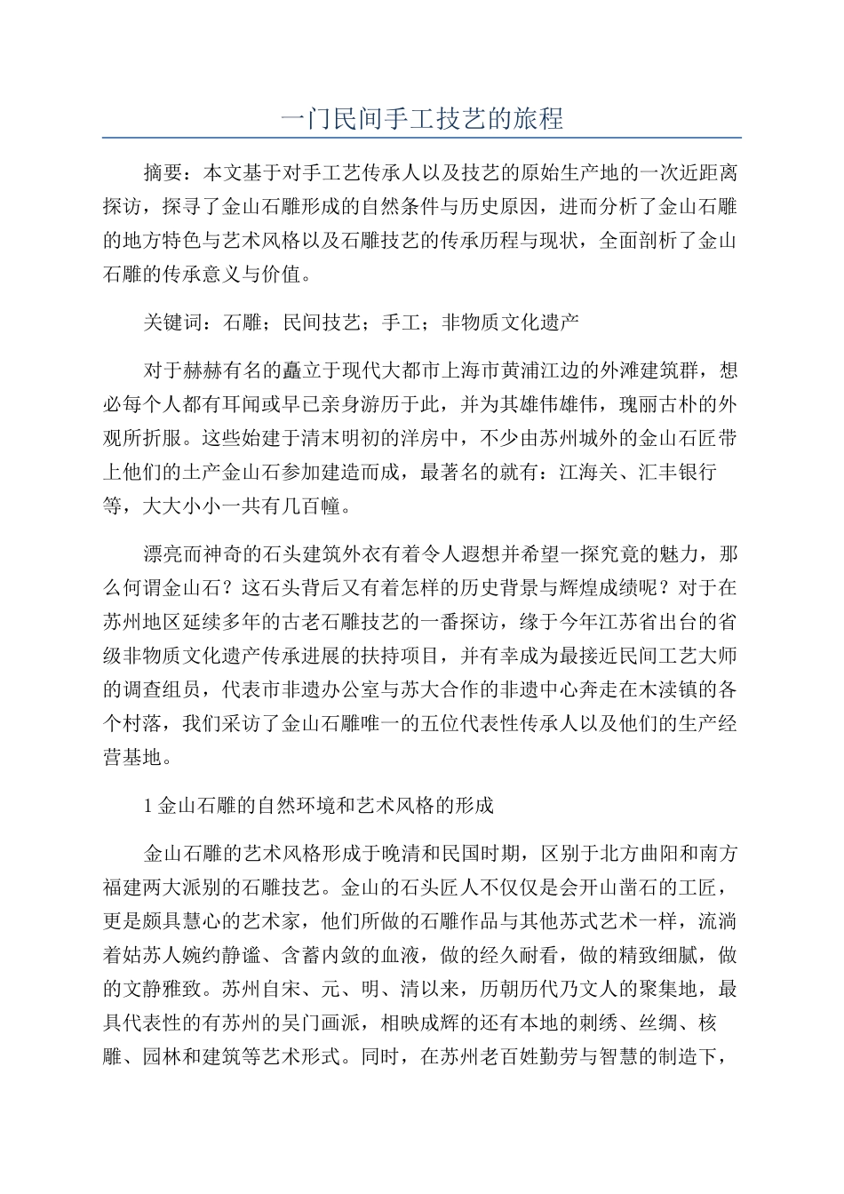一门民间手工技艺的旅程_第1页