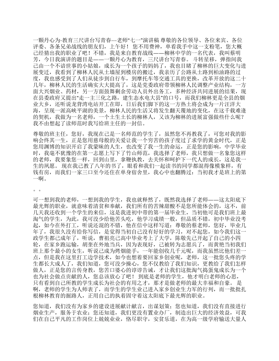 一颗丹心为-教育三尺讲台写青春---教师“七一演讲稿_第1页